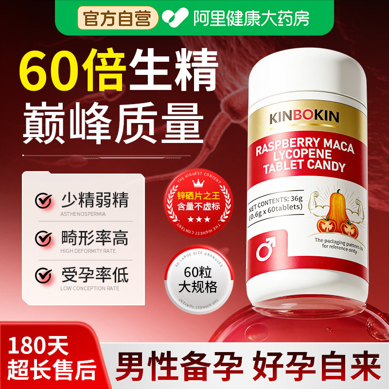 覆盆子玛咖番茄红素锌硒片呵护前列男提高活力备孕补男士精子质量