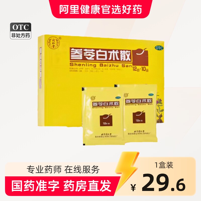 同仁堂参苓白术散参苓白术丸健脾祛湿调理脾胃湿气官方旗舰店正品