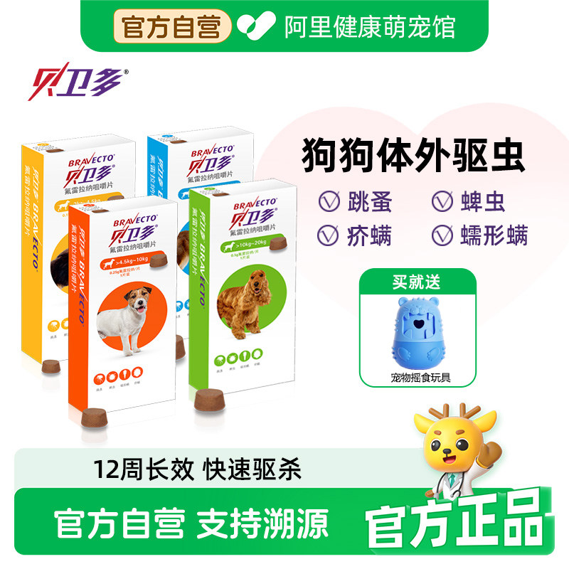 贝卫多氟雷拉纳咀嚼片狗狗体外驱虫蜱虫螨虫跳蚤长效保护进口兽药