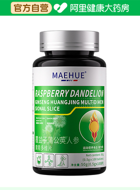 MAEHUE覆盆子蒲公英人参黄精多维片50g(0.5g/片x100片)