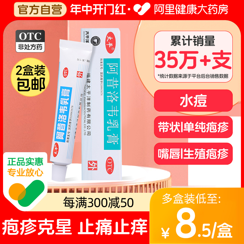 【太平】阿昔洛韦乳膏3%*10g*1支/盒带状疱疹|单纯疱疹|水痘|嘴疱疹|抗病毒