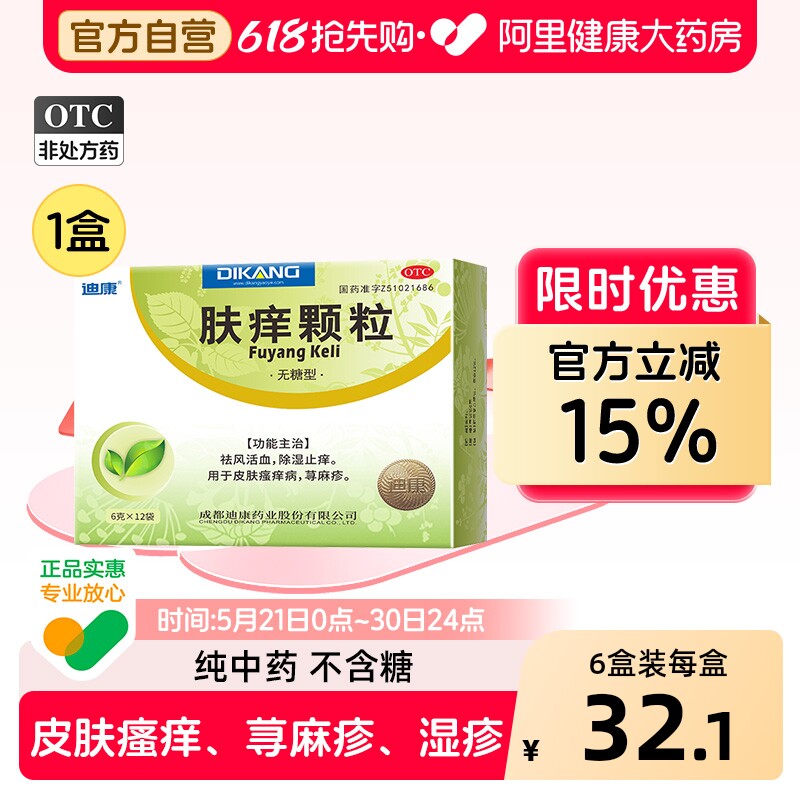 迪康肤痒颗粒专用中成药中药口服官方止痒正品治疗皮肤痒药房过敏