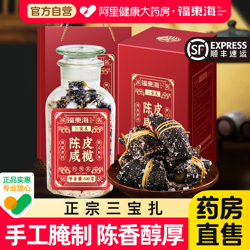 福东海三宝扎陈皮咸榄礼盒正品官方旗舰店广东特产正宗陈皮禾秆草