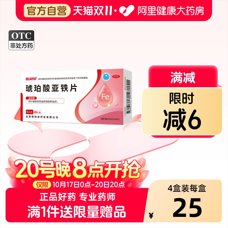 斯利安琥珀酸亚铁片哺乳期女士孕妇孕期成人正品补血药补铁女性