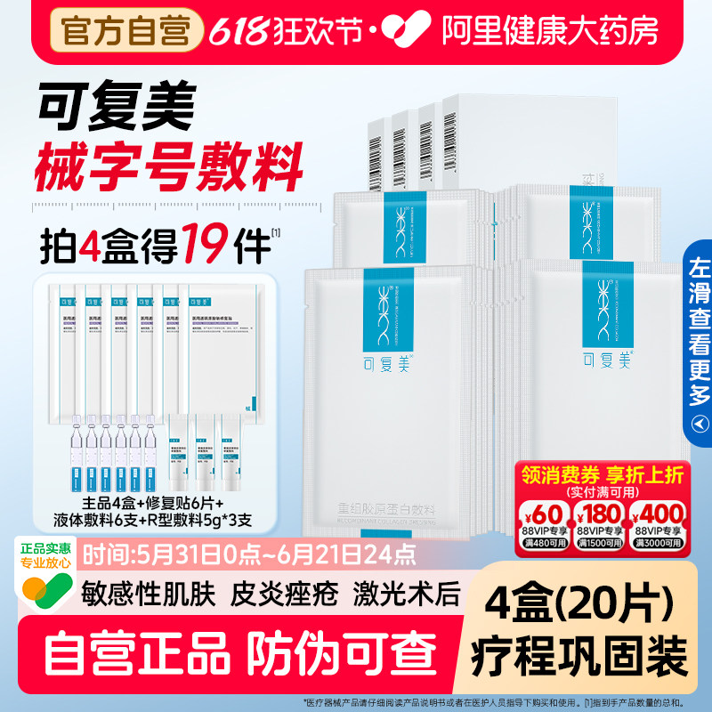 可复美重组胶原蛋白4盒医用术后修复敏肌肤痤疮械字号敷料非面膜