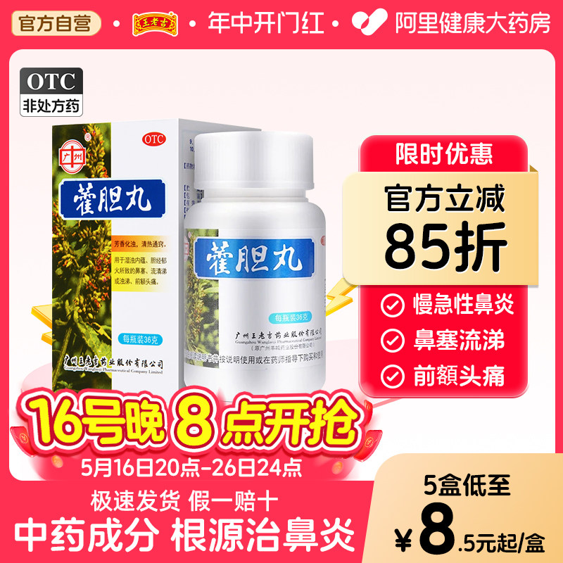 王老吉藿胆丸36g霍旦丸鼻窦炎霍胆丸王老吉前额头痛霍胆丸鼻炎