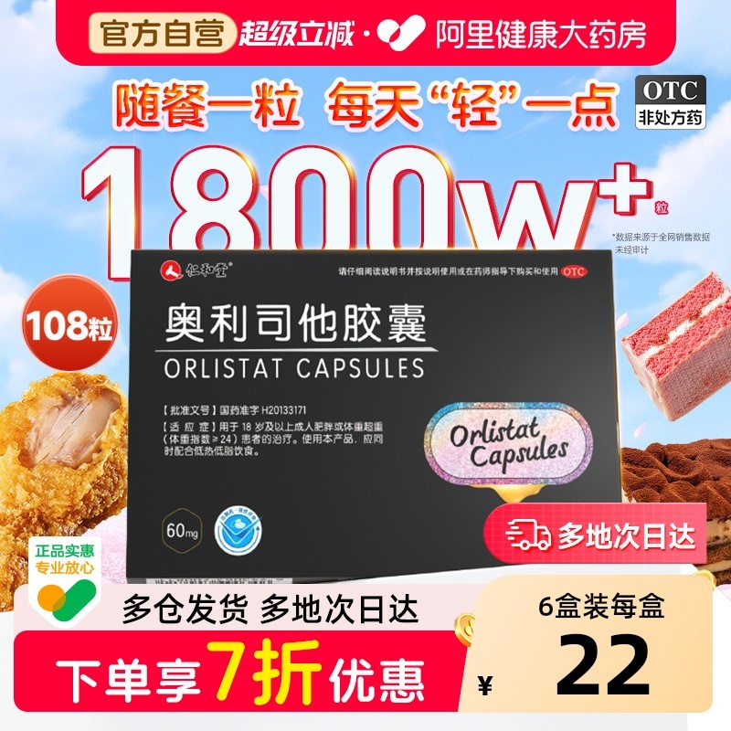 仁和奥利司他减肥胶囊瘦身燃脂OTC神器减脂减肥药排油丸专用正品