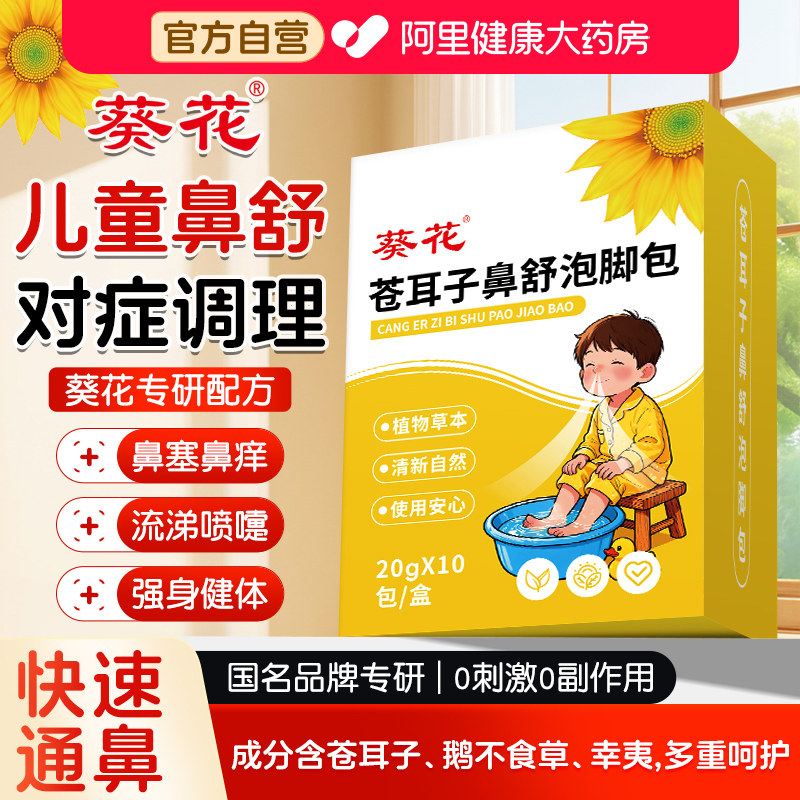 葵花儿童苍耳子鼻舒泡脚的药包贴艾草过敏性鼻窦炎春天腺样体肥大