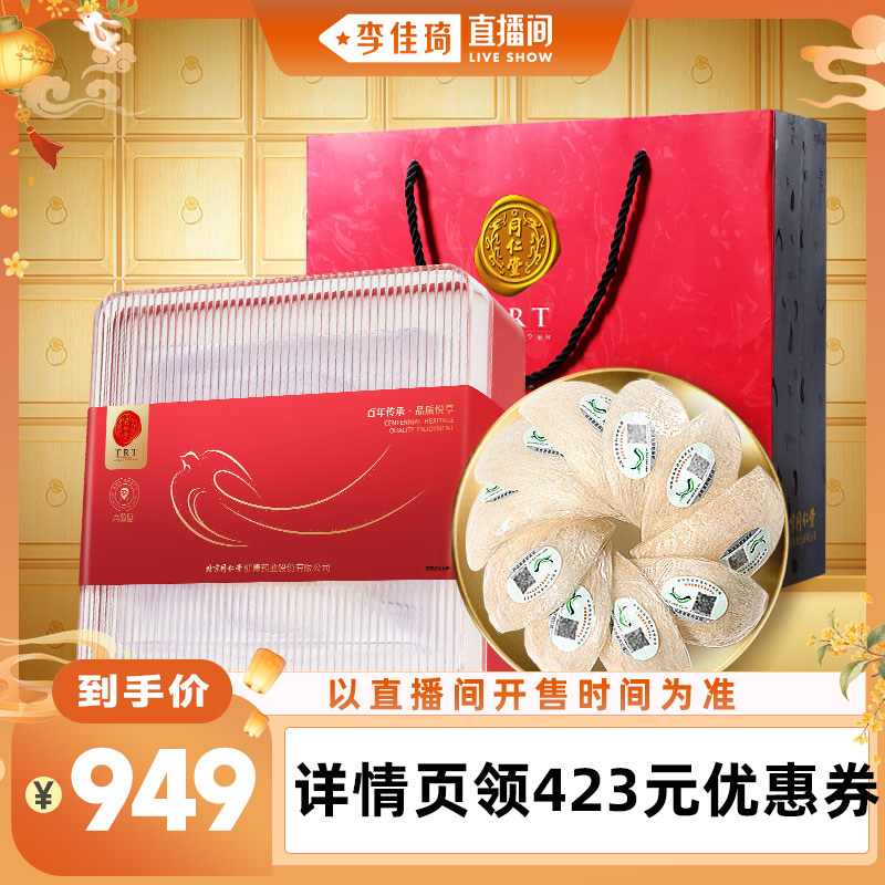 【李佳琦直播间家电焕新】同仁堂越南燕窝干盏50g孕妇节日礼盒