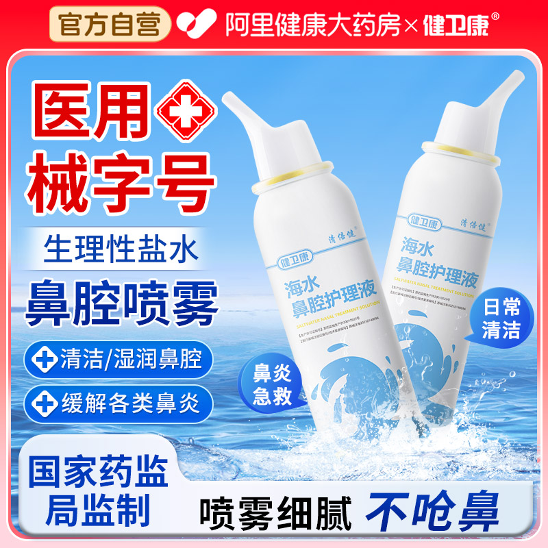 健卫康生理性海水鼻腔护理液成人儿童鼻炎喷雾鼻塞通鼻洗鼻器鼻喷