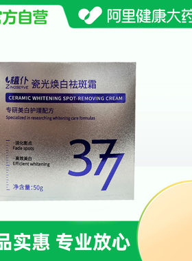 植仆【阿里健康自营】植仆ZINGSERVE瓷光焕白祛斑霜50g/盒