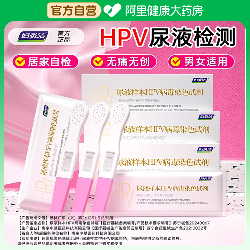 妇炎洁hpv检测自检尿液样本病毒染色液检测试剂男性女试纸筛查