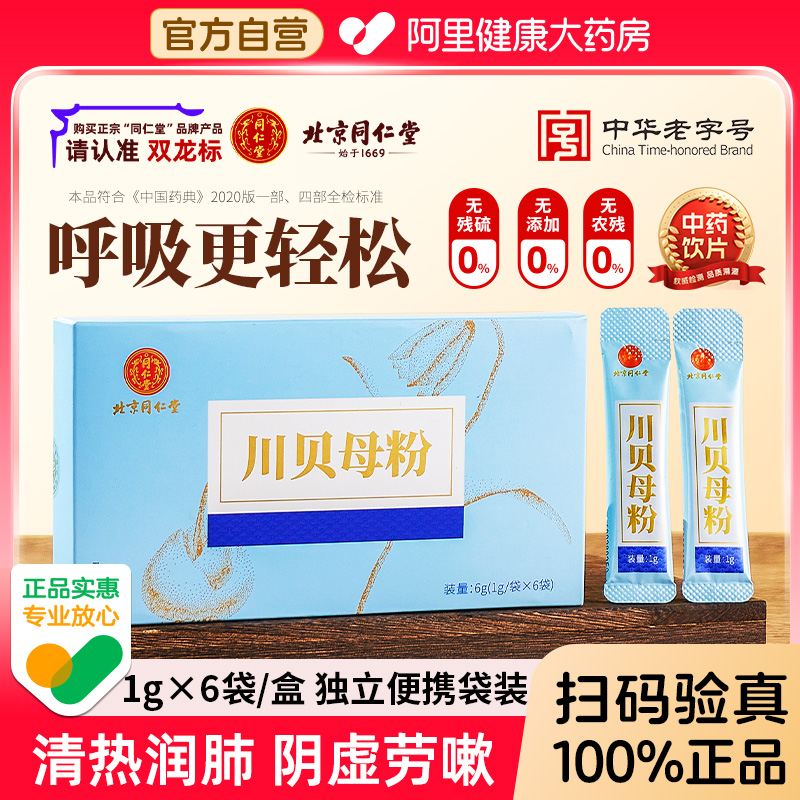 北京同仁堂川贝母粉四川阿坝官方旗舰店清热润肺独立包装换季常备