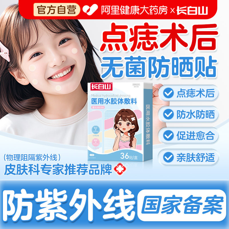 长白山医用点痣斑无菌防晒贴防水人工皮激光术后疤痕贴儿童遮瑕挡