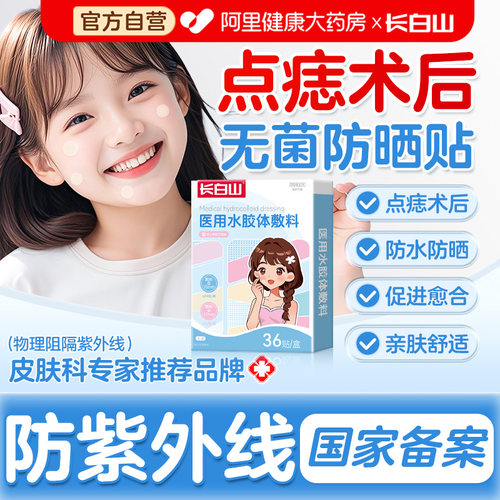 【医用无菌水胶体】点痣术后专用