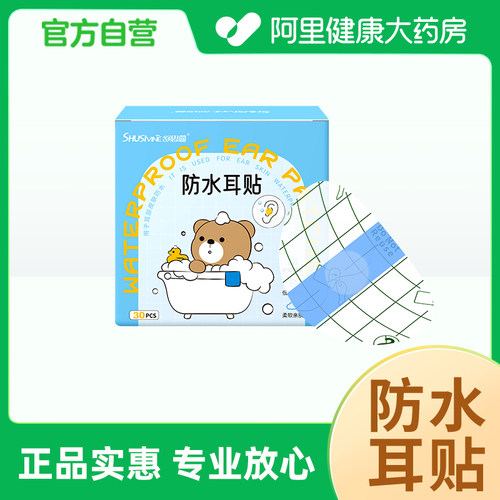 【阿里健康自营】舒思蔓防水耳贴