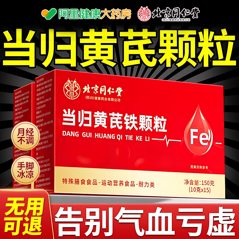 北京同仁堂当归黄芪调理铁颗粒官方旗舰店补气养血女性改善贫血