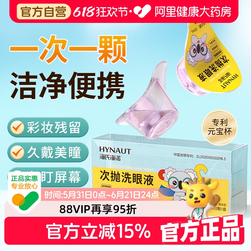 海氏海诺次抛洗眼液便携独立装护理维生素水润一次性眼睛眼部清洗
