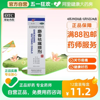 【五寅】麝香祛痛搽剂56ml*1瓶/盒跌打损伤关节疼痛消肿止痛活血活络