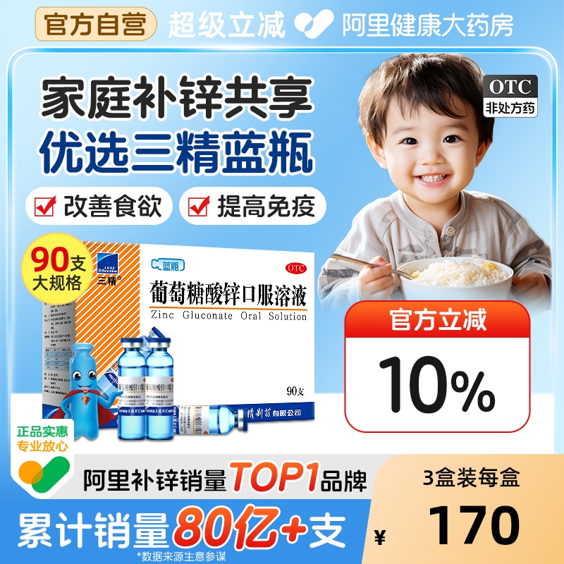 【自营】【三精】葡萄糖酸锌口服溶液0.35%*10ml*12支/盒痤疮营养不良口腔溃疡厌食症补铁补钙