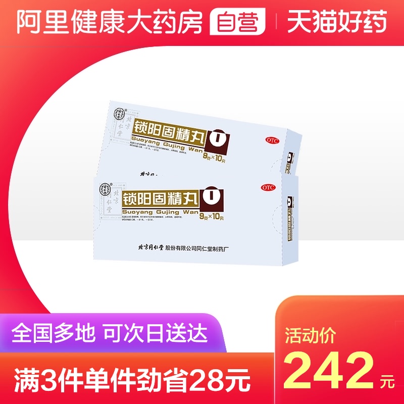 同仁堂锁阳固精丸10盒中药补肾虚遗精早泄温肾固精腰膝酸软男用