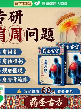药圣古方治疗肩周炎肩膀酸麻疼痛肩袖损伤劳损颈椎病改善膏药贴