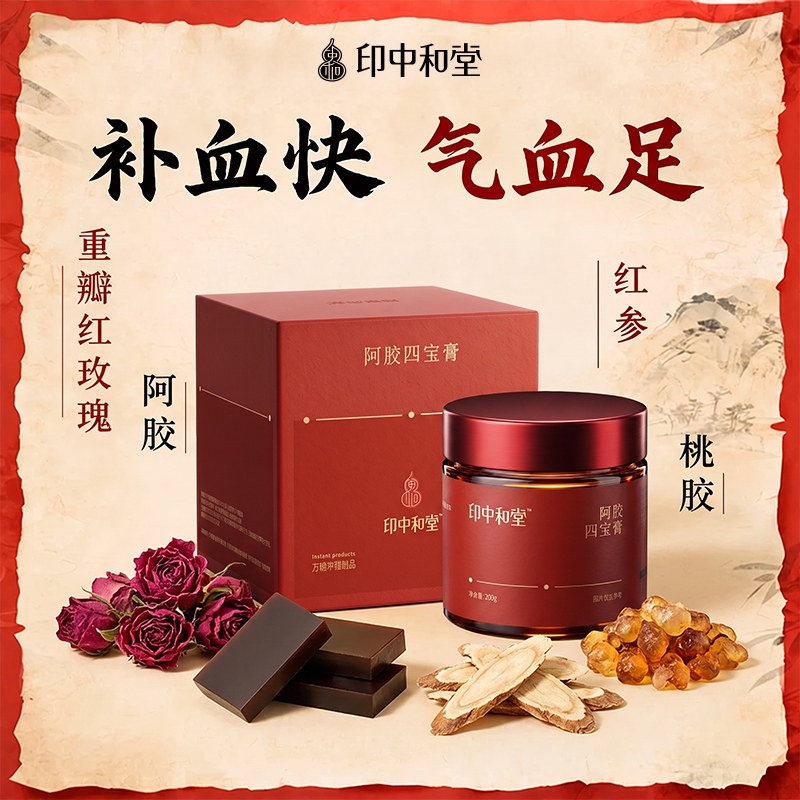 印中和堂阿胶糕玉灵膏补气血女红参饮调理气血不足正品旗舰店营养