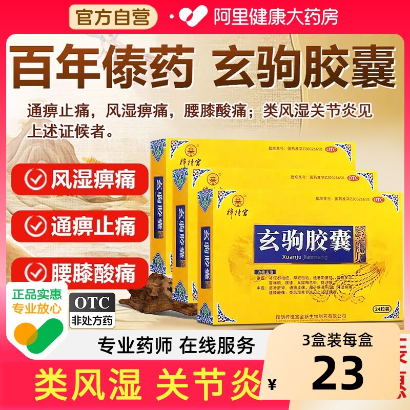 梓橦宫玄驹胶囊复方滋补类风湿关节炎药风湿痹痛官方旗舰店正品
