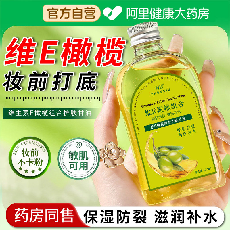 维e护肤甘油擦脸橄榄油护肤保湿补水妆前打底脸部专用防干裂男女
