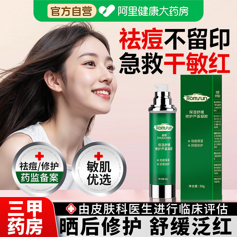 芦荟胶祛痘印晒后修复肌肤屏障受损修护淡化痘印补水保湿面霜乳液
