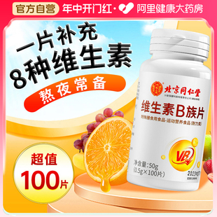 同仁堂维生素b族多种复合片b2b6b12男女士代谢官方旗舰店药房正品