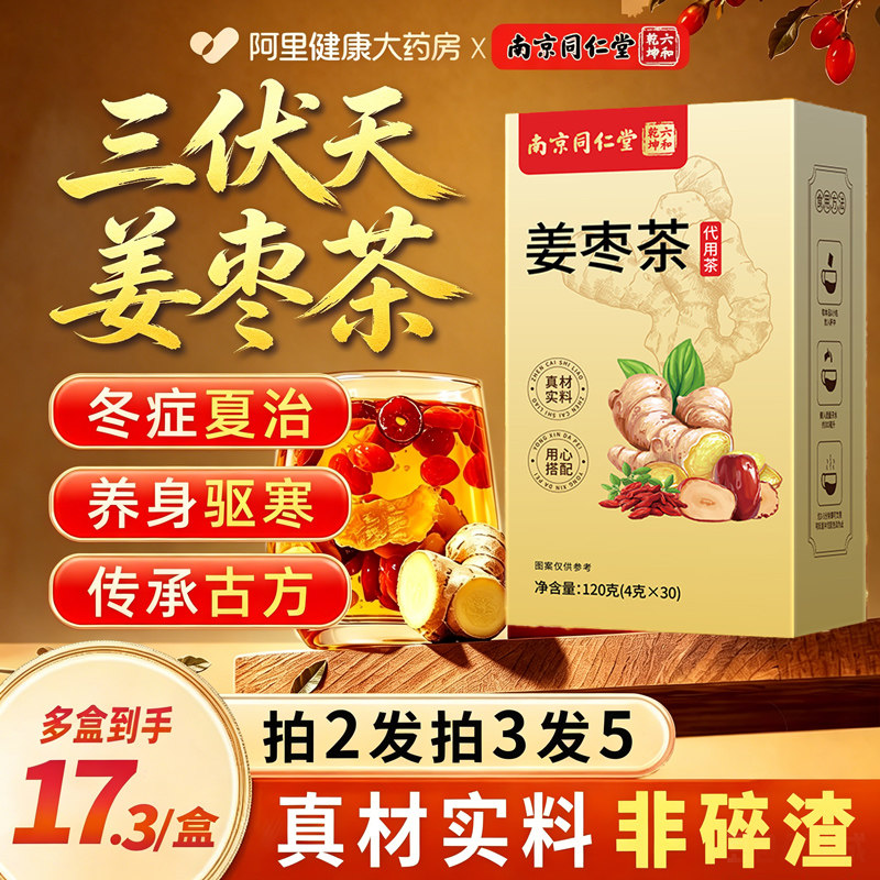 南京同仁堂三伏天姜枣茶非去湿去寒祛姜茶饮夏季官方旗舰店养生茶
