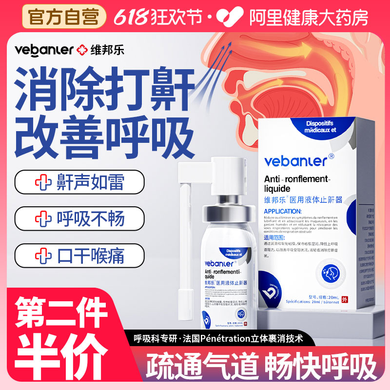 法国医用止鼾专研--1喷畅快呼吸