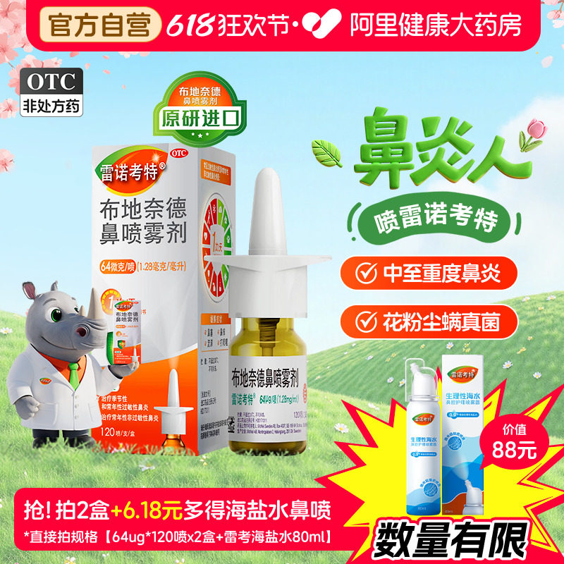 【自营】【雷诺考特】布地奈德鼻喷雾剂64μg*120喷*1支/盒⭐原研进口药