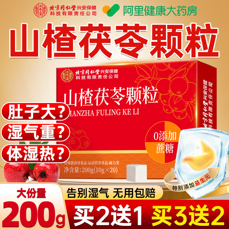 北京同仁堂山楂茯苓颗粒正品祛无蔗糖湿气重健脾调理茶官方旗舰店