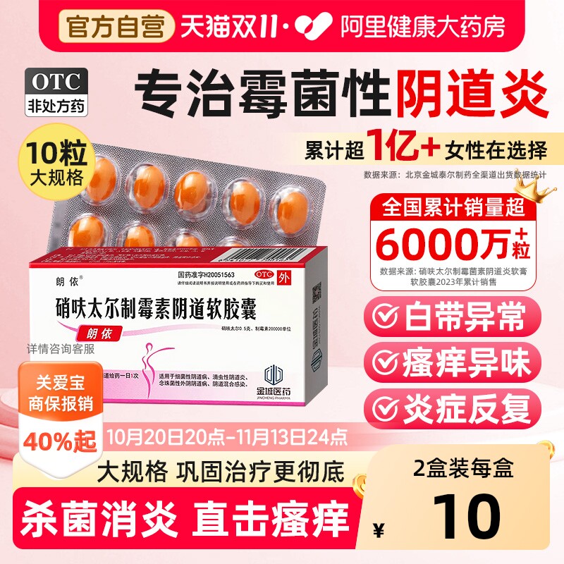 朗依硝呋太尔制霉素阴道软胶囊妇科炎症栓用药软膏阴道炎制霉菌素