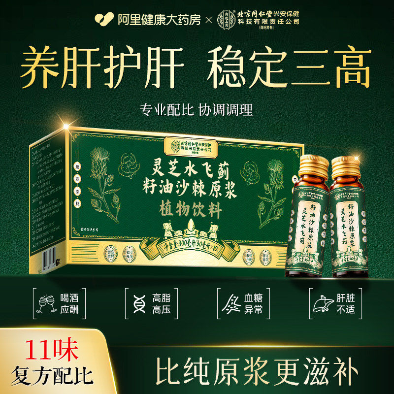 北京同仁堂水飞蓟葛根沙棘原浆汁养肝护肝排喝毒清肝调理口服液