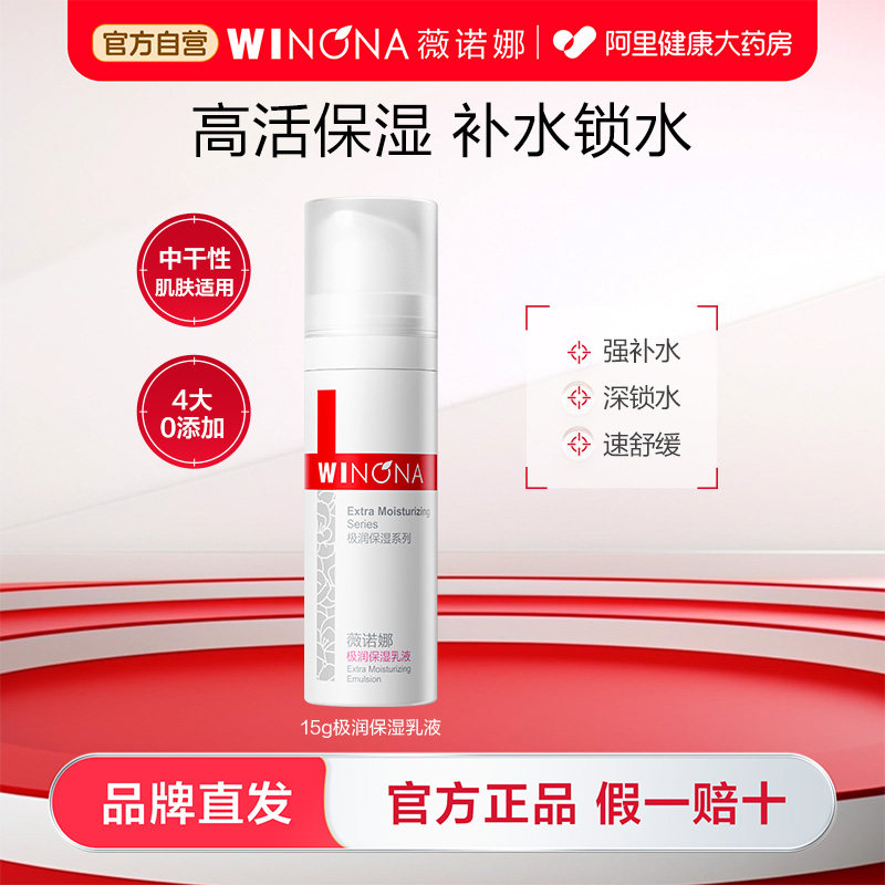 【超值尝鲜】薇诺娜极润保湿乳液15g 干皮深层补水滋润舒缓保湿乳