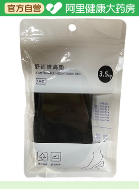 开颜舒适增高垫男款黑色3.5cm1双/袋