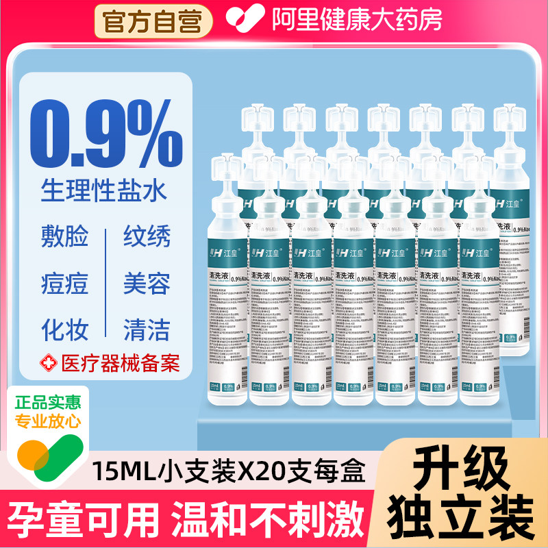 0.9%生理性盐水小支医用氯化钠清洗液非消炎祛痘湿敷脸洗鼻子纹绣
