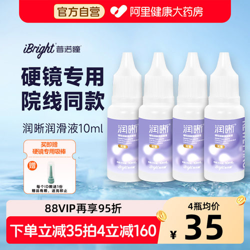 4瓶普诺瞳润晰润滑液10mlrgp塑形镜硬性角膜接触镜ok镜硬镜润眼液