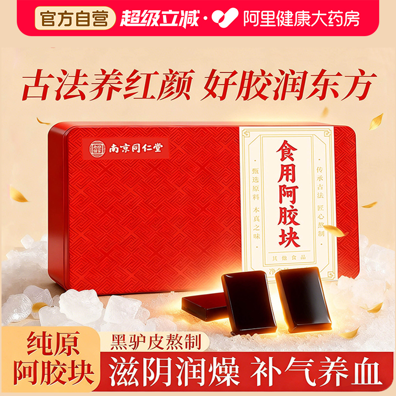 同仁堂山东阿胶块正品官方旗舰店纯阿胶原块驴皮阿胶糕补气血礼物