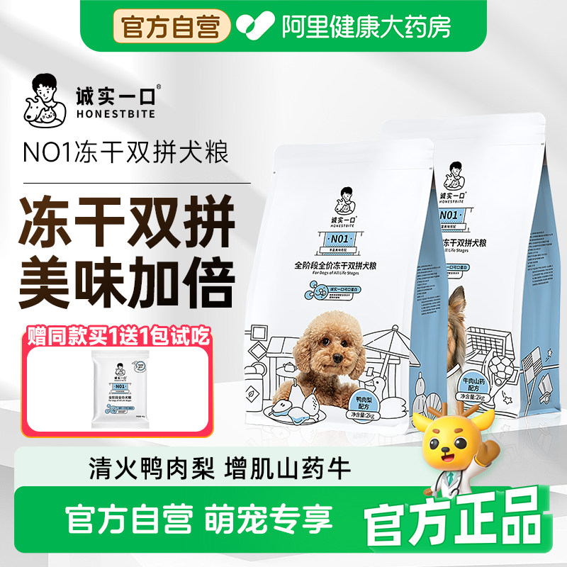 诚实一口N01全阶段全价冻干双拼犬粮高蛋白狗狗粮鸭肉梨去火城市图片