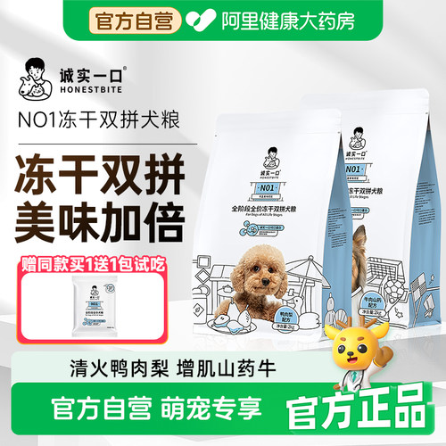 诚实一口N01全阶段全价冻干双拼犬粮高蛋白狗狗粮鸭肉梨去火城市