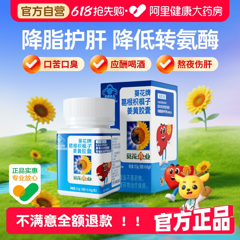 葵花牌护肝片葛根枳椇子胶囊辅助护肝葵花官方正品旗舰店30粒