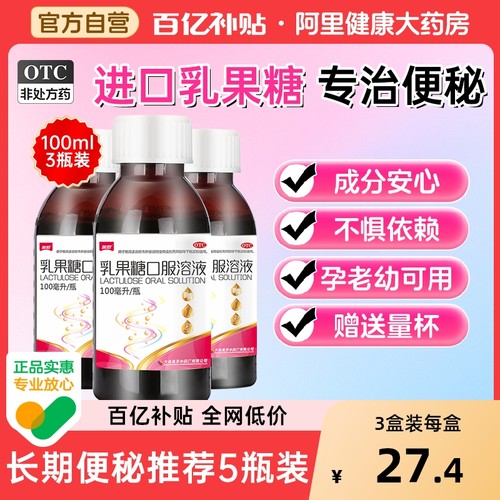 【自营】【美罗】乳果糖口服溶液50%*100ml*1瓶/盒【3盒装】便秘通便排便排