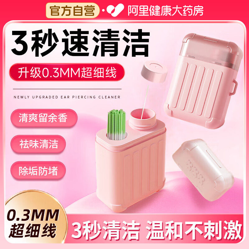 耳洞清洁线超细清洁液去味防堵耳线柔和清理去除异味耳洞线旅行箱