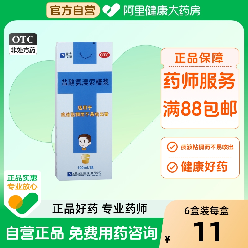 【天大】盐酸氨溴索糖浆100ml0.6g*1瓶/盒痰多咳嗽止咳化痰化痰咳痰