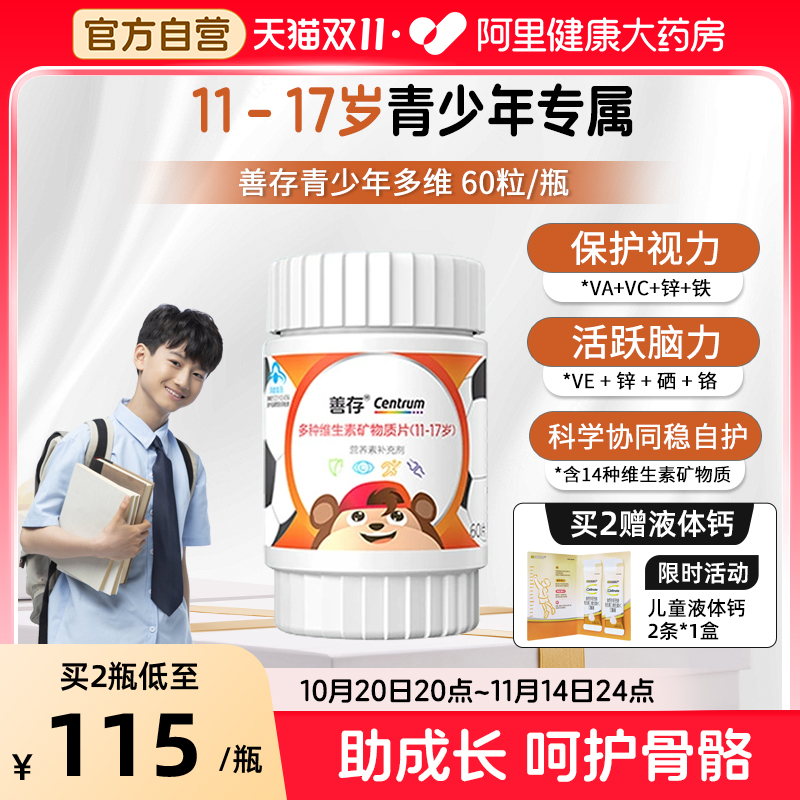 善存青少年复维矿片60片11-17岁