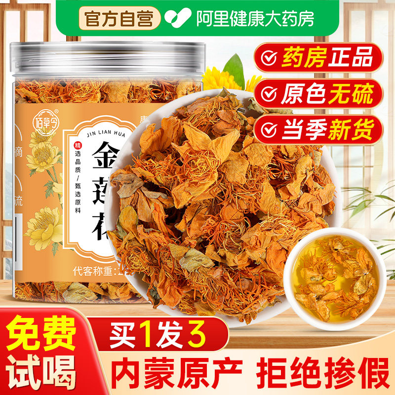 金莲花茶中药材旗舰店泡水喝的功效非野生去清降热解火毒搭三花茶